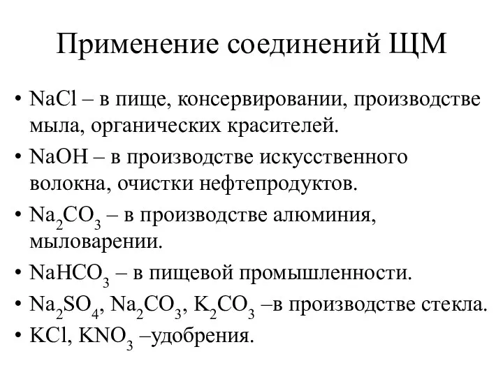 Применение соединений ЩМ NaCl – в пище, консервировании, производстве мыла, органических