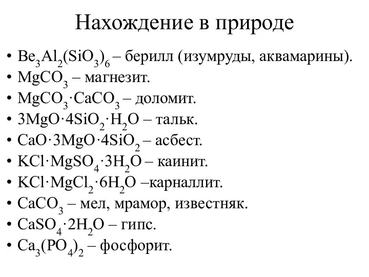 Нахождение в природе Be3Al2(SiO3)6 – берилл (изумруды, аквамарины). MgCO3 – магнезит.