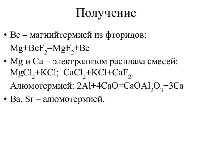 Получение Be – магнийтермией из фторидов: Mg+BeF2=MgF2+Be Mg и Ca –