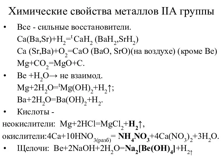 Химические свойства металлов IIА группы Все - сильные восстановители. Ca(Ba,Sr)+H2=t CaH2