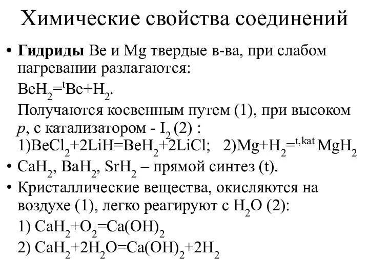 Химические свойства соединений Гидриды Be и Mg твердые в-ва, при слабом