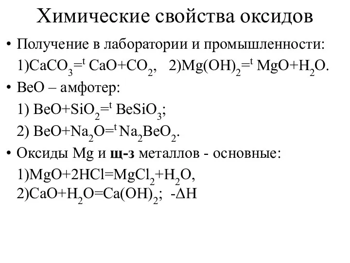 Химические свойства оксидов Получение в лаборатории и промышленности: 1)CaCO3=t CaO+CO2, 2)Mg(OH)2=t