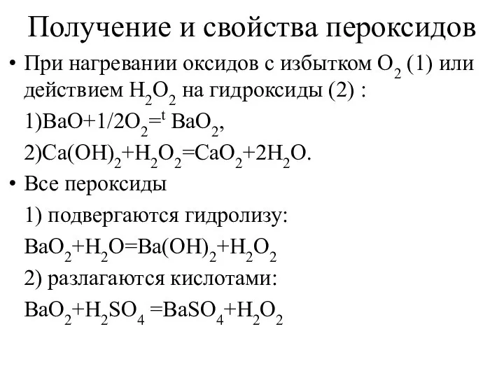 Получение и свойства пероксидов При нагревании оксидов с избытком О2 (1)