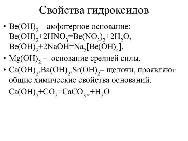 Свойства гидроксидов Be(OH)2 – амфотерное основание: Be(OH)2+2HNO3=Be(NO3)2+2H2O, Be(OH)2+2NaOH=Na2[Be(OH)4]. Mg(OH)2 – основание