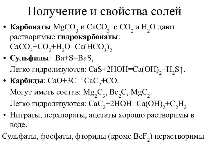 Получение и свойства солей Карбонаты MgCO3 и CaСО3 с CO2 и