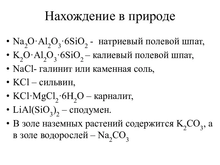 Нахождение в природе Na2O·Al2O3·6SiO2 - натриевый полевой шпат, K2O·Al2O3·6SiO2 – калиевый