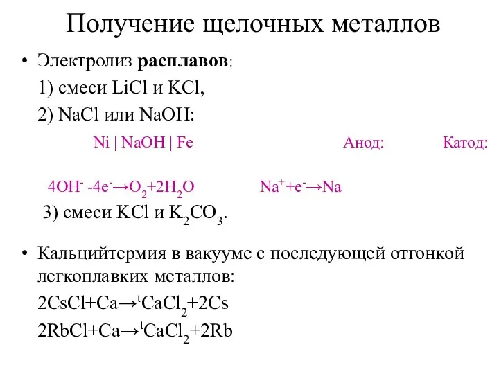 Получение щелочных металлов Кальцийтермия в вакууме c последующей отгонкой легкоплавких металлов: