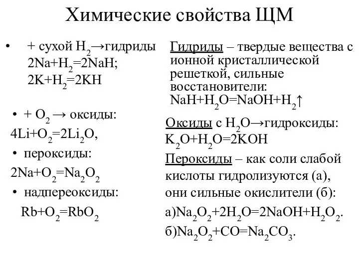 Химические свойства ЩМ + О2 → оксиды: 4Li+O2=2Li2O, пероксиды: 2Na+O2=Na2O2 надпереоксиды: