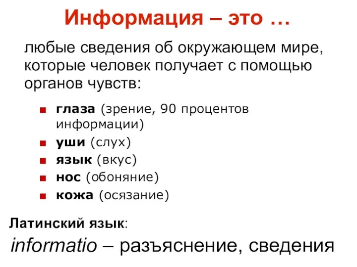 Информация – это … любые сведения об окружающем мире, которые человек