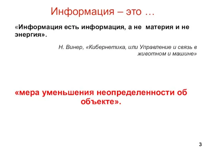 Информация – это … Н. Винер, «Кибернетика, или Управление и связь