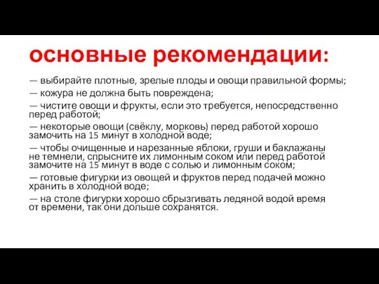 основные рекомендации: — выбирайте плотные, зрелые плоды и овощи правильной формы;