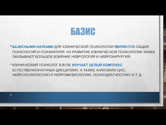 БАЗИС БАЗИСНЫМИ НАУКАМИ ДЛЯ КЛИНИЧЕСКОЙ ПСИХОЛОГИИ ЯВЛЯЮТСЯ ОБЩАЯ ПСИХОЛОГИЯ И ПСИХИАТРИЯ.