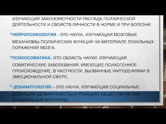 ПАТОПСИХОЛОГИЯ – РАЗДЕЛ КЛИНИЧЕСКОЙ ПСИХОЛОГИИ, ИЗУЧАЮЩИЙ ЗАКОНОМЕРНОСТИ РАСПАДА ПСИХИЧЕСКОЙ ДЕЯТЕЛЬНОСТИ И