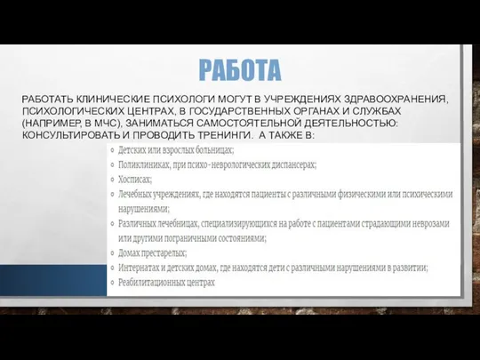 РАБОТА РАБОТАТЬ КЛИНИЧЕСКИЕ ПСИХОЛОГИ МОГУТ В УЧРЕЖДЕНИЯХ ЗДРАВООХРАНЕНИЯ, ПСИХОЛОГИЧЕСКИХ ЦЕНТРАХ, В