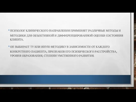 ПСИХОЛОГ КЛИНИЧЕСКОГО НАПРАВЛЕНИЯ ПРИМЕНЯЕТ РАЗЛИЧНЫЕ МЕТОДЫ И МЕТОДИКИ ДЛЯ ОБЪЕКТИВНОЙ И