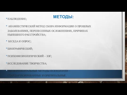 НАБЛЮДЕНИЕ; АНАМНЕСТИЧЕСКИЙ МЕТОД СБОРА ИНФОРМАЦИИ О ПРОШЛЫХ ЗАБОЛЕВАНИЯХ, ПЕРЕНЕСЕННЫХ ОСЛОЖНЕНИЯХ, ПРИЧИНАХ