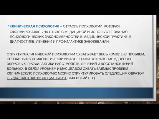 КЛИНИЧЕСКАЯ ПСИХОЛОГИЯ – ОТРАСЛЬ ПСИХОЛОГИИ, КОТОРАЯ СФОРМИРОВАЛАСЬ НА СТЫКЕ С МЕДИЦИНОЙ