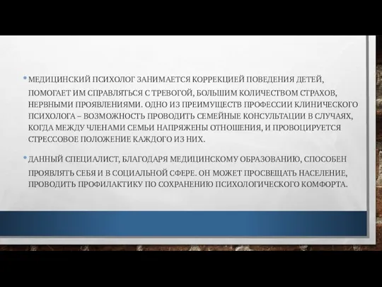 МЕДИЦИНСКИЙ ПСИХОЛОГ ЗАНИМАЕТСЯ КОРРЕКЦИЕЙ ПОВЕДЕНИЯ ДЕТЕЙ, ПОМОГАЕТ ИМ СПРАВЛЯТЬСЯ С ТРЕВОГОЙ,