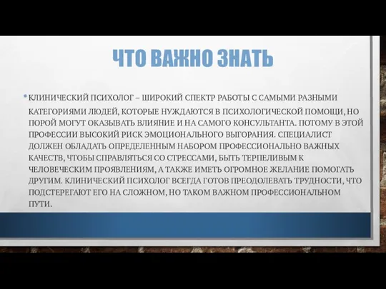 ЧТО ВАЖНО ЗНАТЬ КЛИНИЧЕСКИЙ ПСИХОЛОГ – ШИРОКИЙ СПЕКТР РАБОТЫ С САМЫМИ