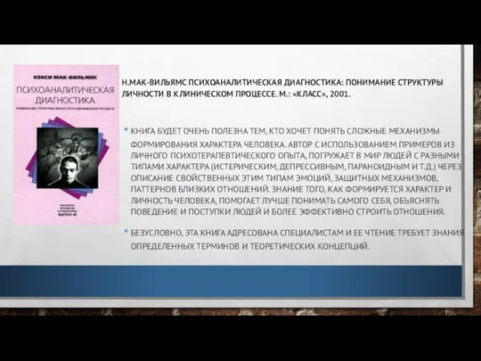 Н.МАК-ВИЛЬЯМС ПСИХОАНАЛИТИЧЕСКАЯ ДИАГНОСТИКА: ПОНИМАНИЕ СТРУКТУРЫ ЛИЧНОСТИ В КЛИНИЧЕСКОМ ПРОЦЕССЕ. М.: «КЛАСС»,