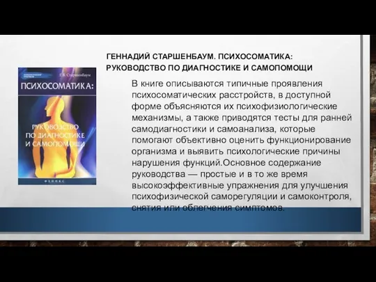 ГЕННАДИЙ СТАРШЕНБАУМ. ПСИХОСОМАТИКА: РУКОВОДСТВО ПО ДИАГНОСТИКЕ И САМОПОМОЩИ В книге описываются