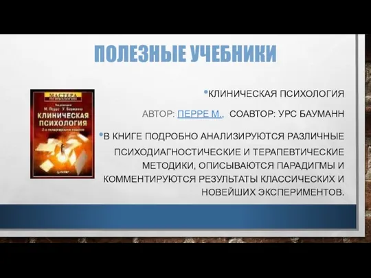 ПОЛЕЗНЫЕ УЧЕБНИКИ КЛИНИЧЕСКАЯ ПСИХОЛОГИЯ АВТОР: ПЕРРЕ М., СОАВТОР: УРС БАУМАНН В