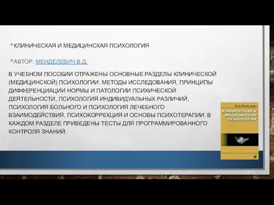 КЛИНИЧЕСКАЯ И МЕДИЦИНСКАЯ ПСИХОЛОГИЯ АВТОР: МЕНДЕЛЕВИЧ В.Д. В УЧЕБНОМ ПОСОБИИ ОТРАЖЕНЫ