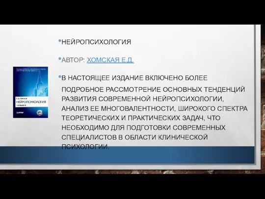 НЕЙРОПСИХОЛОГИЯ АВТОР: ХОМСКАЯ Е.Д. В НАСТОЯЩЕЕ ИЗДАНИЕ ВКЛЮЧЕНО БОЛЕЕ ПОДРОБНОЕ РАССМОТРЕНИЕ