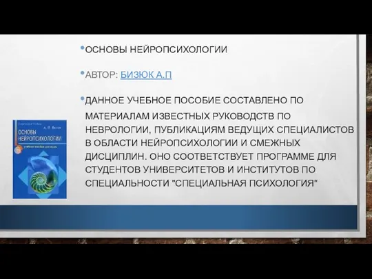 ОСНОВЫ НЕЙРОПСИХОЛОГИИ АВТОР: БИЗЮК А.П ДАННОЕ УЧЕБНОЕ ПОСОБИЕ СОСТАВЛЕНО ПО МАТЕРИАЛАМ