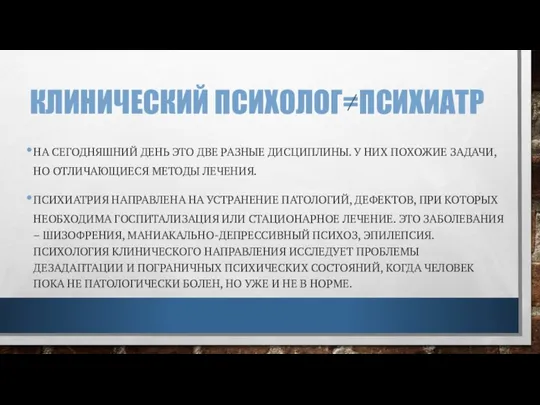 КЛИНИЧЕСКИЙ ПСИХОЛОГ=ПСИХИАТР НА СЕГОДНЯШНИЙ ДЕНЬ ЭТО ДВЕ РАЗНЫЕ ДИСЦИПЛИНЫ. У НИХ