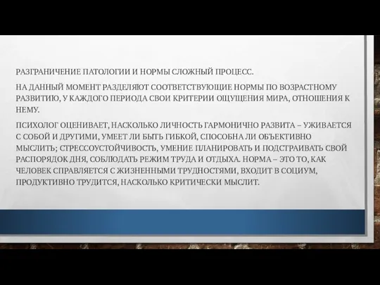 РАЗГРАНИЧЕНИЕ ПАТОЛОГИИ И НОРМЫ СЛОЖНЫЙ ПРОЦЕСС. НА ДАННЫЙ МОМЕНТ РАЗДЕЛЯЮТ СООТВЕТСТВУЮЩИЕ