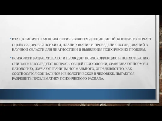 ИТАК, КЛИНИЧЕСКАЯ ПСИХОЛОГИЯ ЯВЛЯЕТСЯ ДИСЦИПЛИНОЙ, КОТОРАЯ ВКЛЮЧАЕТ ОЦЕНКУ ЗДОРОВЬЯ ПСИХИКИ, ПЛАНИРОВАНИЕ