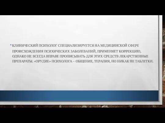 КЛИНИЧЕСКИЙ ПСИХОЛОГ СПЕЦИАЛИЗИРУЕТСЯ НА МЕДИЦИНСКОЙ СФЕРЕ ПРОИСХОЖДЕНИЯ ПСИХИЧЕСКИХ ЗАБОЛЕВАНИЙ, ПРИМЕНЯЕТ КОРРЕКЦИЮ,