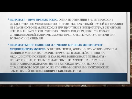 ПСИХИАТР – ВРАЧ ПРЕЖДЕ ВСЕГО. ОН НА ПРОТЯЖЕНИИ 5-6 ЛЕТ ПРОХОДИТ