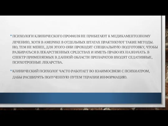 ПСИХОЛОГИ КЛИНИЧЕСКОГО ПРОФИЛЯ НЕ ПРИБЕГАЮТ К МЕДИКАМЕНТОЗНОМУ ЛЕЧЕНИЮ, ХОТЯ В АМЕРИКЕ