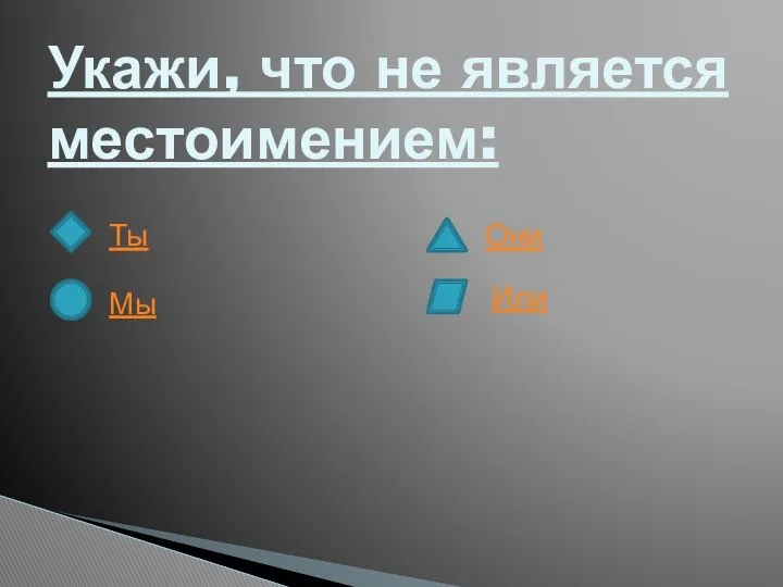 Укажи, что не является местоимением: Ты Мы Они Или