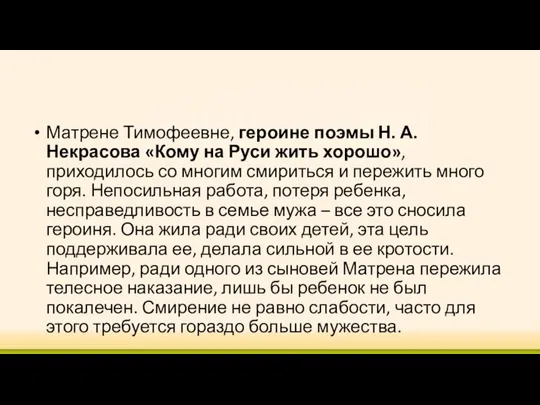 Матрене Тимофеевне, героине поэмы Н. А. Некрасова «Кому на Руси жить
