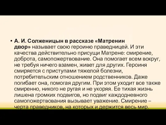 А. И. Солженицын в рассказе «Матренин двор» называет свою героиню праведницей.