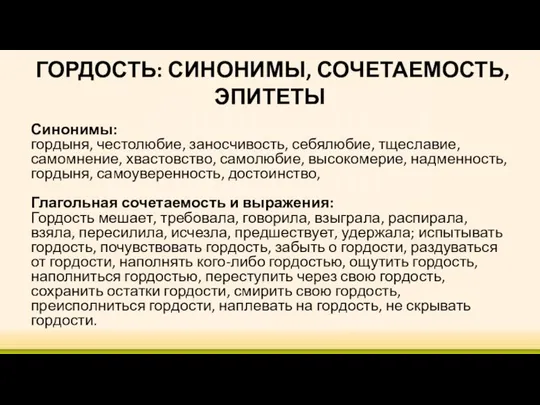 ГОРДОСТЬ: СИНОНИМЫ, СОЧЕТАЕМОСТЬ, ЭПИТЕТЫ Синонимы: гордыня, честолюбие, заносчивость, себялюбие, тщеславие, самомнение,