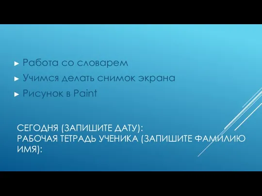 СЕГОДНЯ (ЗАПИШИТЕ ДАТУ): РАБОЧАЯ ТЕТРАДЬ УЧЕНИКА (ЗАПИШИТЕ ФАМИЛИЮ ИМЯ): Работа со