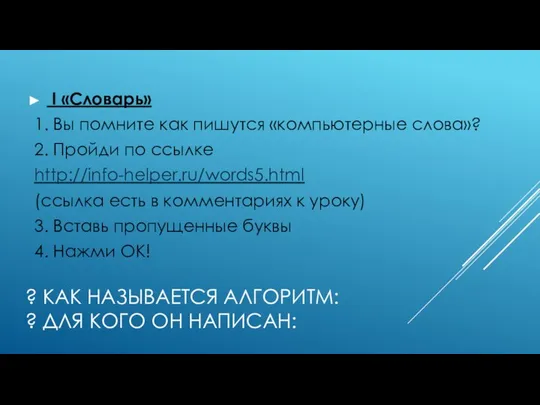 ? КАК НАЗЫВАЕТСЯ АЛГОРИТМ: ? ДЛЯ КОГО ОН НАПИСАН: I «Словарь»