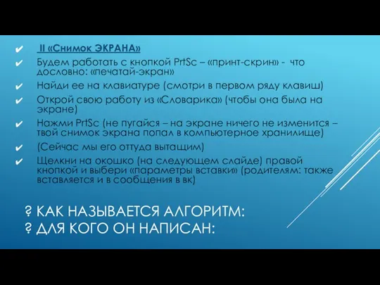 ? КАК НАЗЫВАЕТСЯ АЛГОРИТМ: ? ДЛЯ КОГО ОН НАПИСАН: II «Снимок