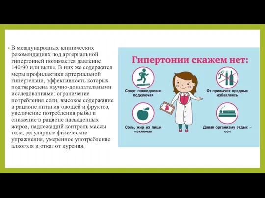 В международных клинических рекомендациях под артериальной гипертонией понимается давление 140/90 или