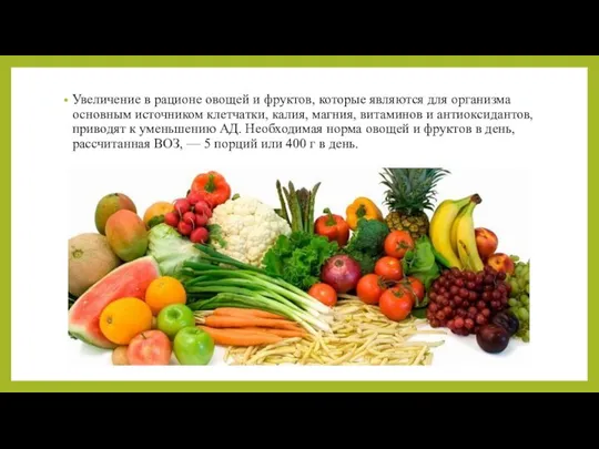 Увеличение в рационе овощей и фруктов, которые являются для организма основным