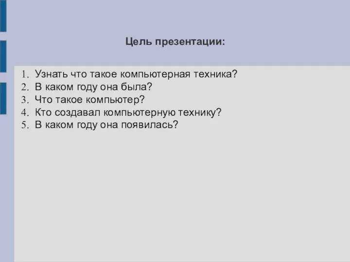 Цель презентации: Узнать что такое компьютерная техника? В каком году она