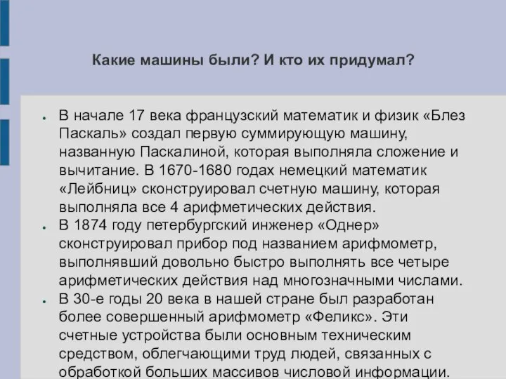 Какие машины были? И кто их придумал? В начале 17 века