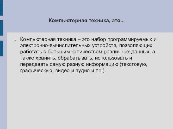 Компьютерная техника, это... Компьютерная техника – это набор программируемых и электронно-вычислительных