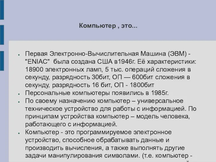 Компьютер , это... Первая Электронно-Вычислительная Машина (ЭВМ) - "ENIAC" была создана