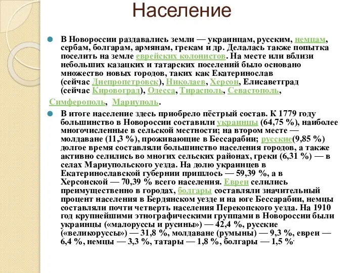 Население В Новороссии раздавались земли — украинцам, русским, немцам, сербам, болгарам,