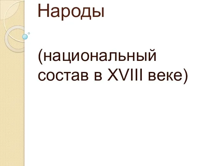 Народы (национальный состав в XVIII веке)